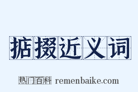 掂掇近义词是什么意思的图片